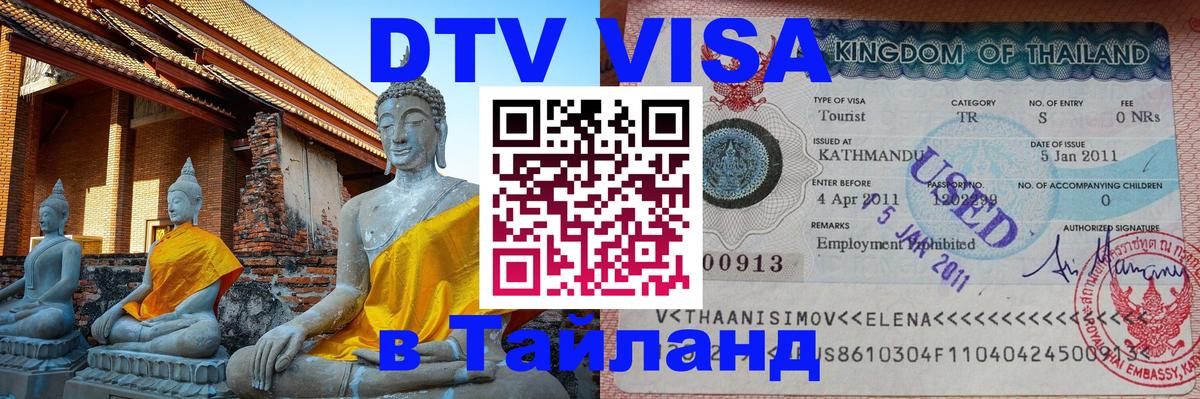 Visa ДТВ Тайланд помощь 